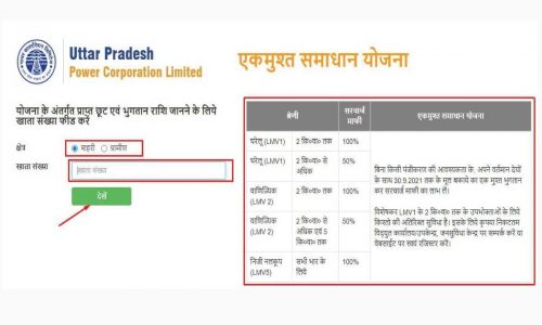 UP Bijli Bill Mafi Yojana