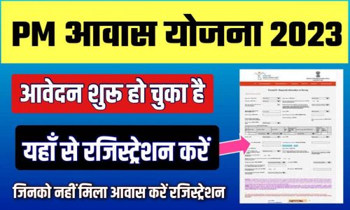 PM Awas yojana Online Apply Rural