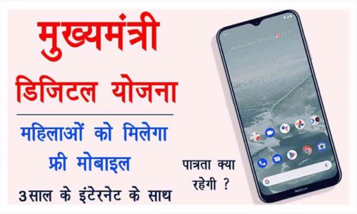 Rajasthan Free Mobile Yojana