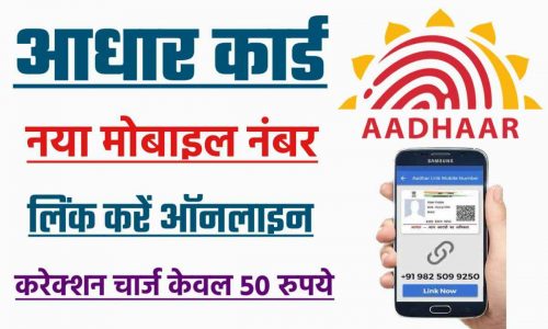 Aadhar Card Link Mobile Number