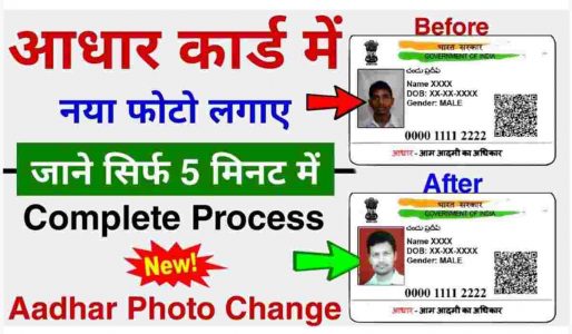 Aadhar Card Me Photo Kaise Change Kare