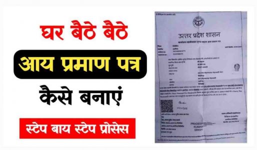 Income Certificate Kaise Banaye