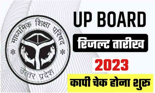 UP Board Result 2023