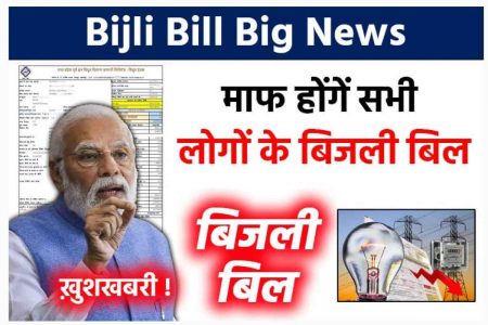 Bijli Bill Mafi Yojana