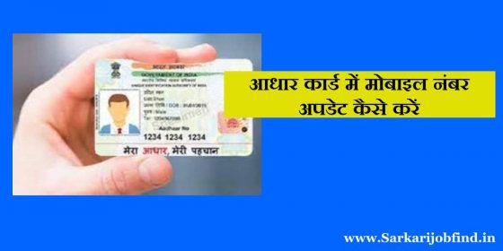 Aadhar Card Me Mobile Number Update