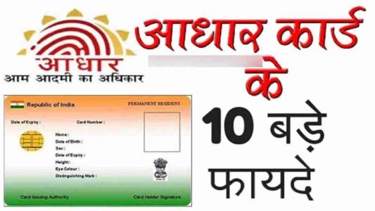 Aadhar card ke fayde