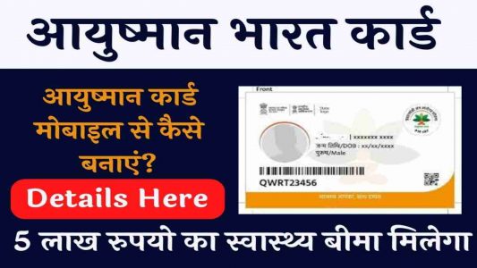 Ayushman Card Kaise Bante hai