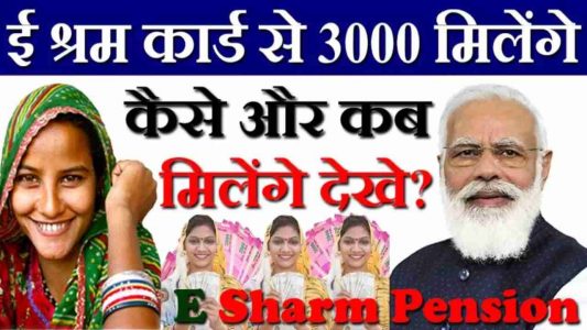 E-Shram Pension Yojna 2023