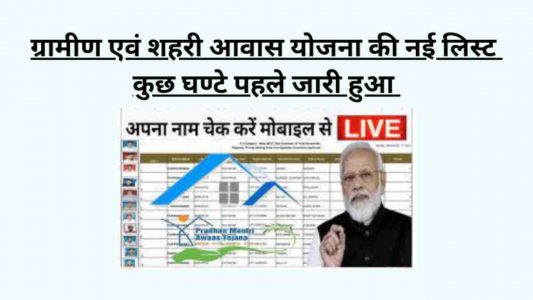 Pradhan Mantri Aawas Yojana list