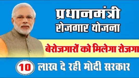 Pradhan Mantri Rojgar Yojana 2023