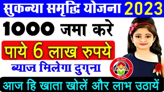 Sukanya Samriddhi Yojana 2023