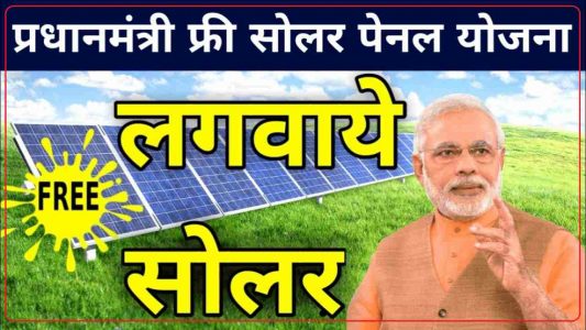 pradhan mantri solar panel yojana