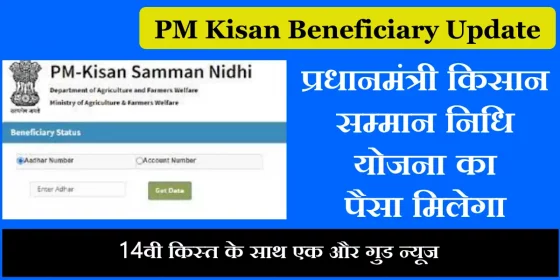 PM Kisan Beneficiary Update