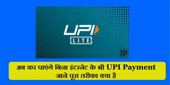 UPI Lite