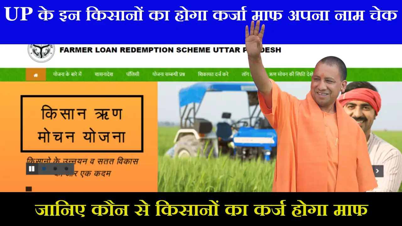 Kisan Karj Mafi Yojana