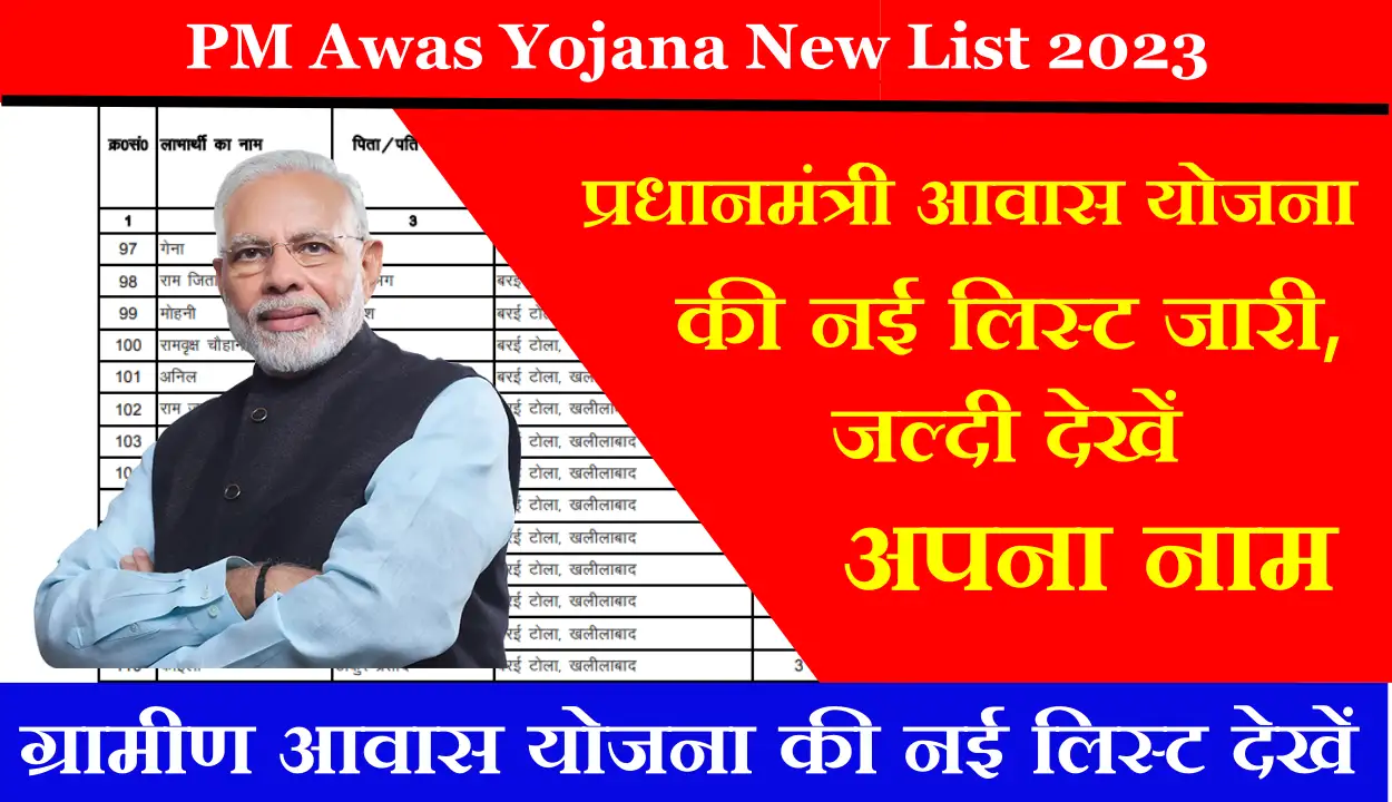 PM Awas Yojana New List