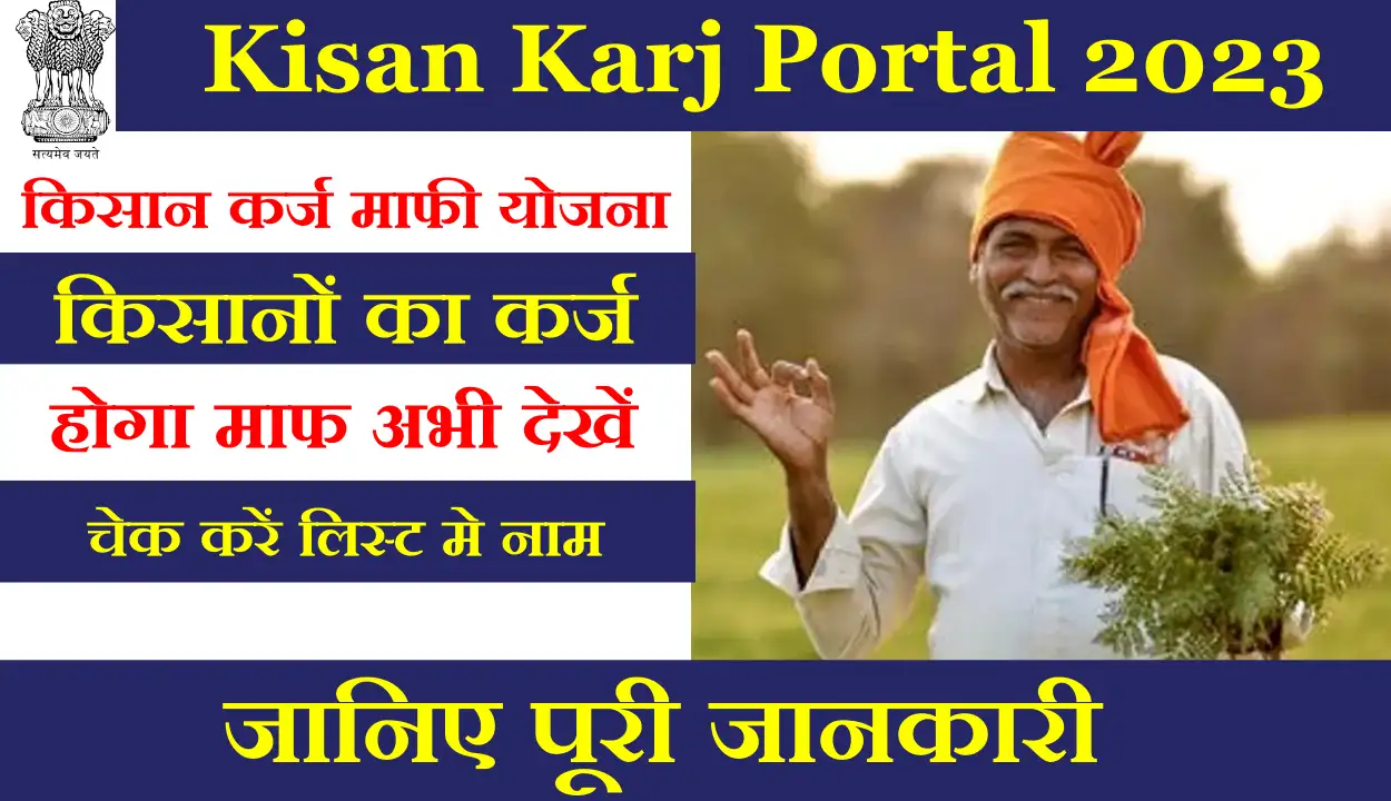 Kisan Karj Portal 2023