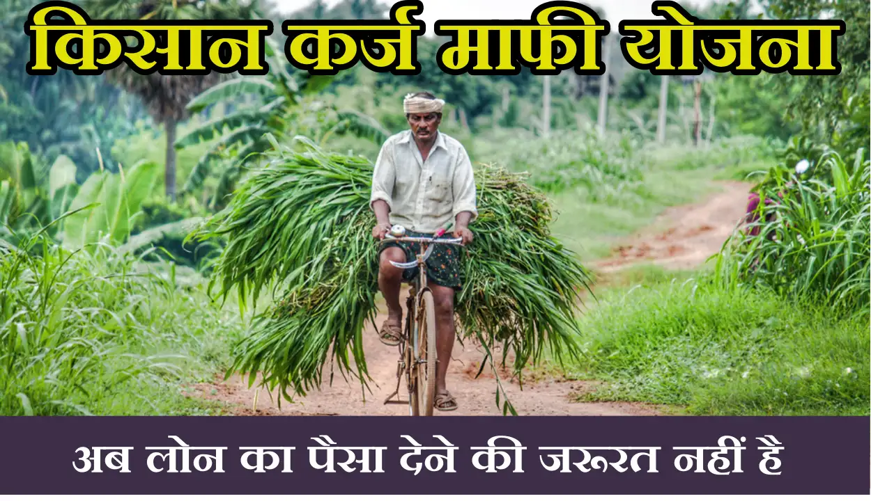 Kisan Karz Mafi Yojana