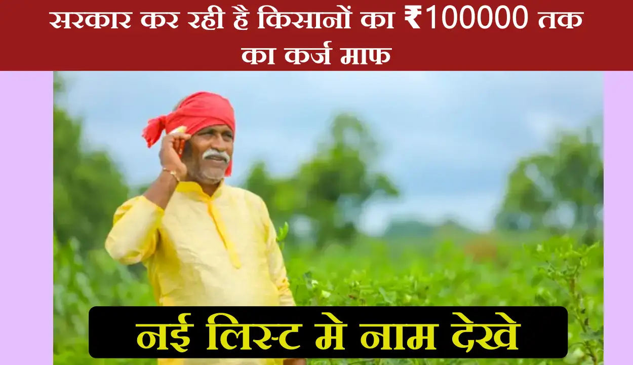 Kisan Karz Mafi Yojana