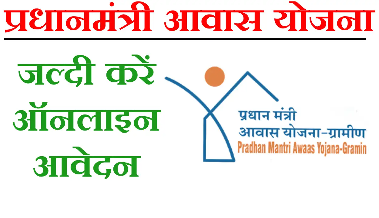 PM Gramin Awas Yojana Apply Online