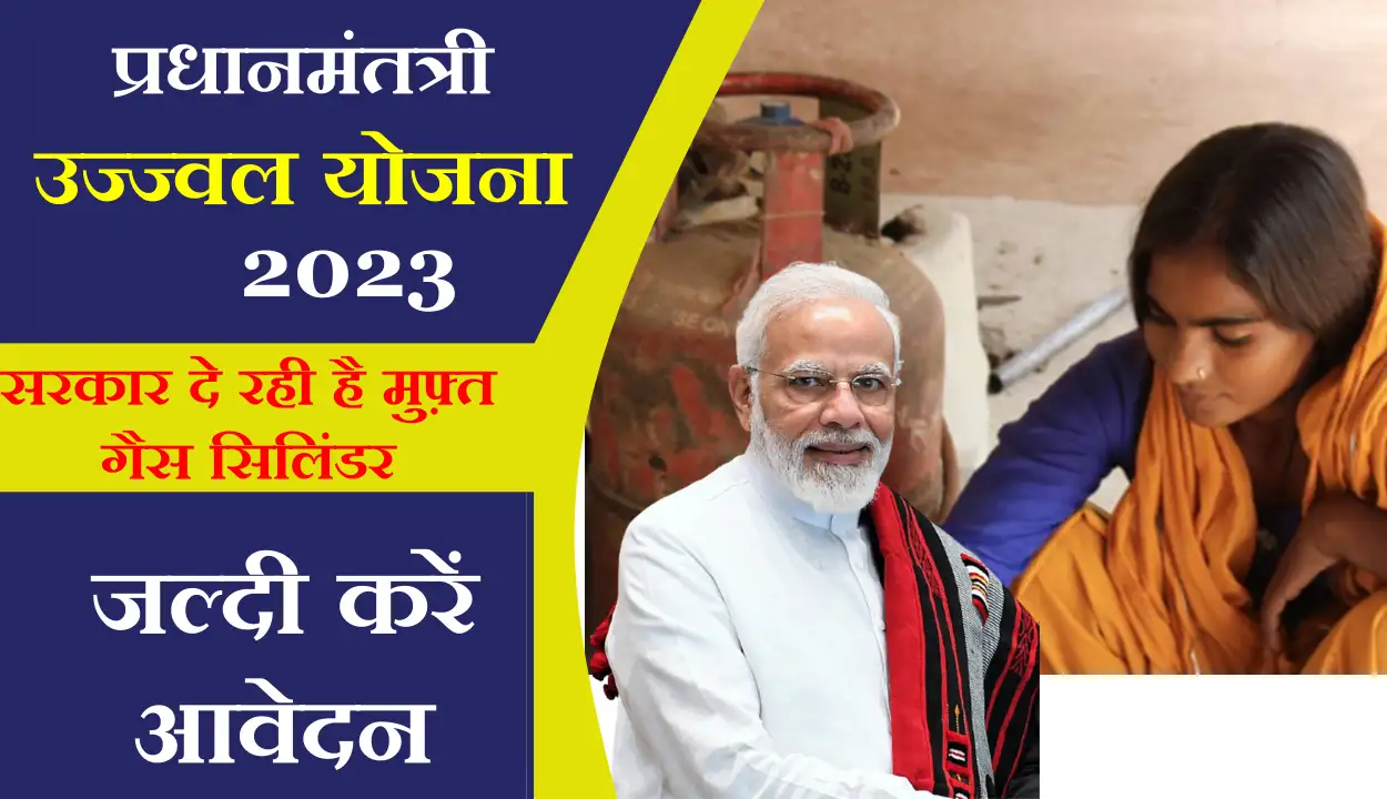 PM Ujjwala Yojana 2023