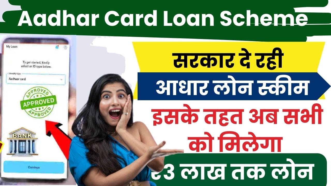 Aadhar Card Se Loan