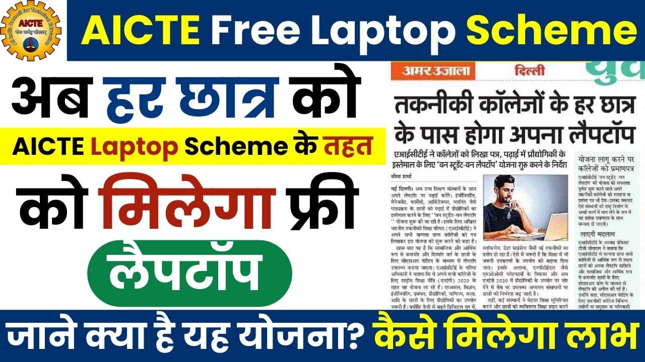 AICTE Laptop Scheme