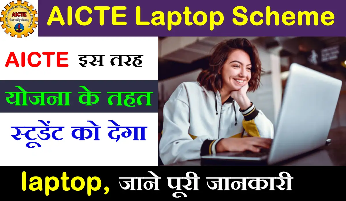 AICTE Laptop Scheme