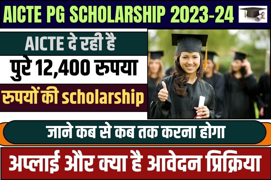 AICTE PG Scholarship 2023-24