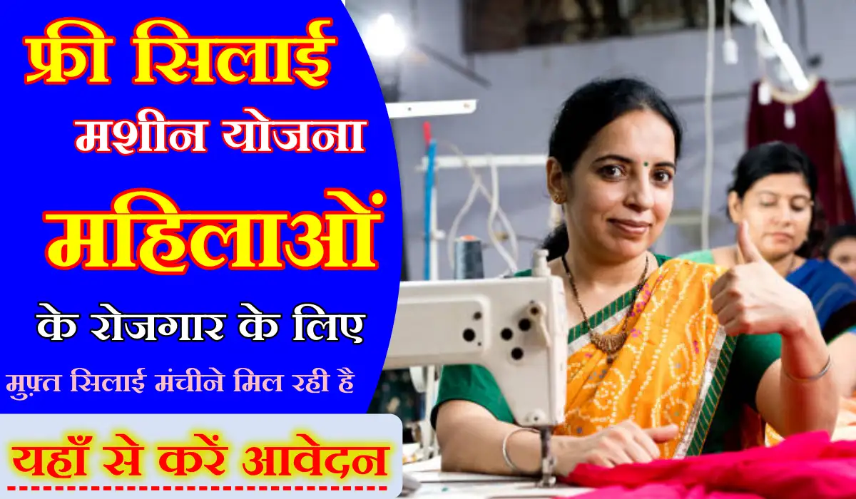 Free Silai Machine Apply Online