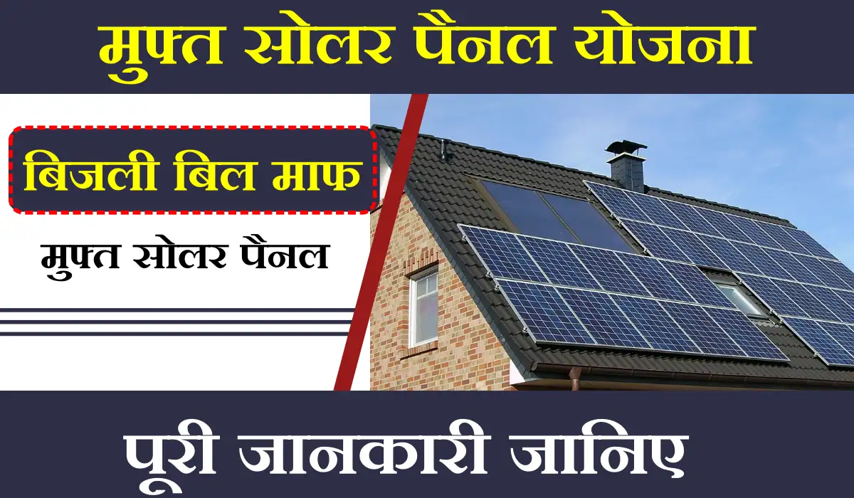 Free Solar Panel Yojana