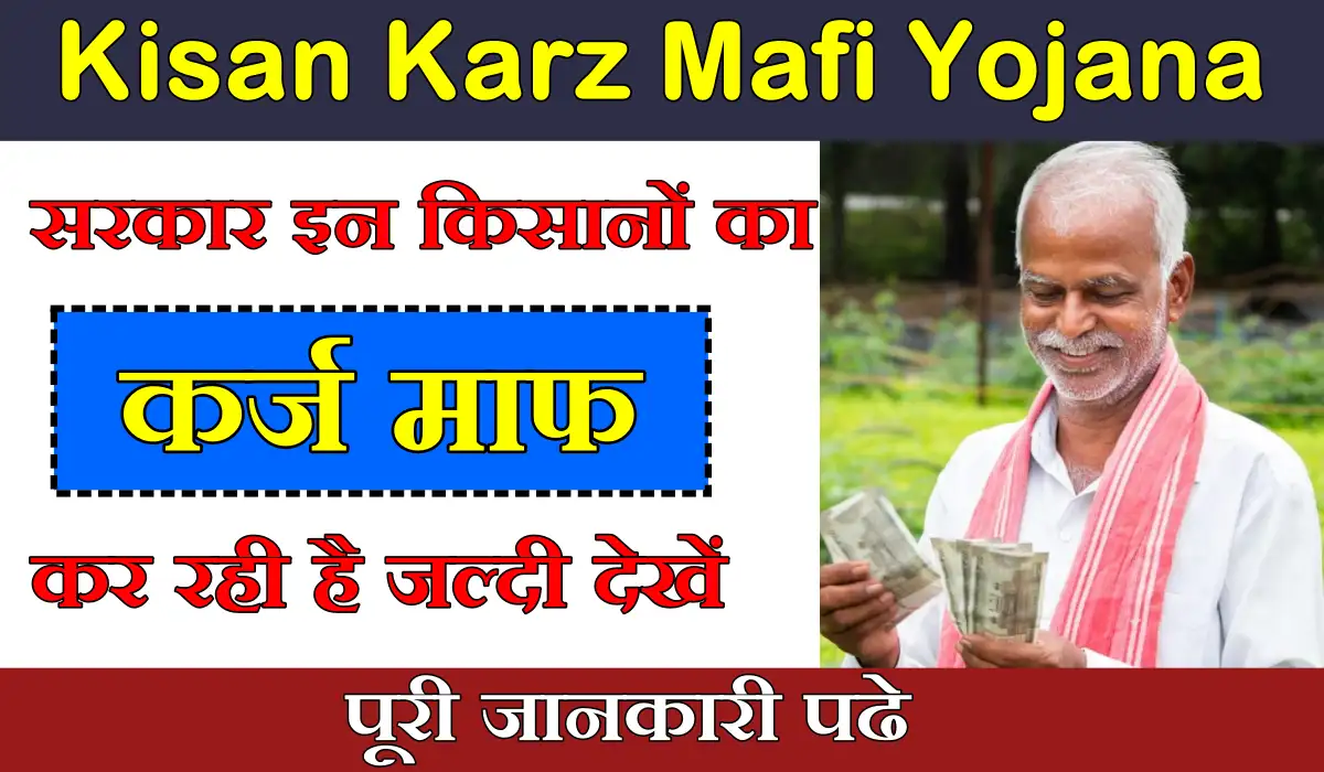 Kisan Karz Mafi Yojana