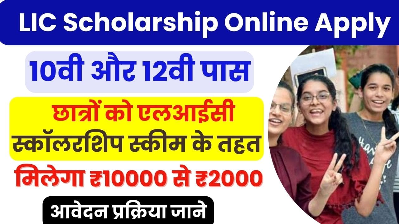 LIC Scholarship Online Apply