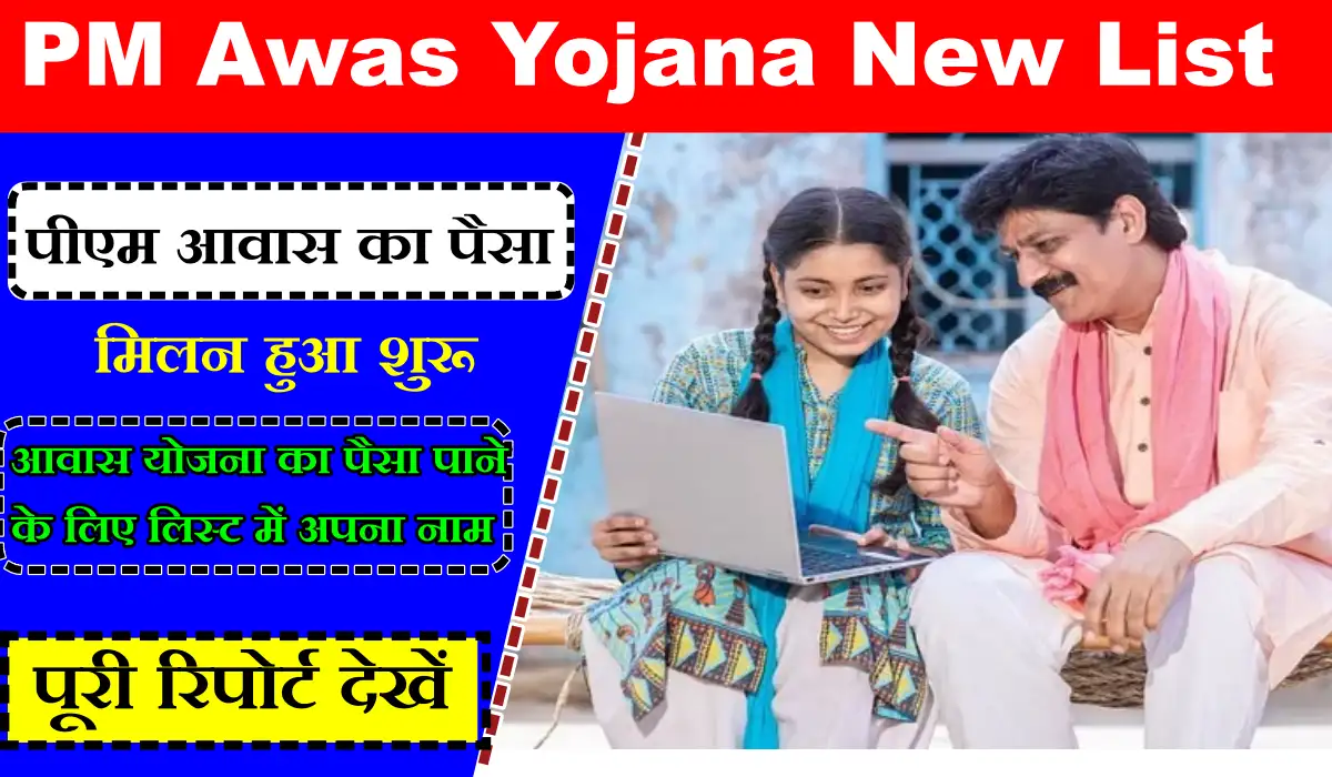 PM Awas Yojana New List