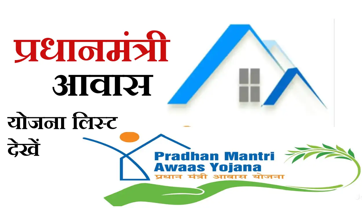 PM Awas Yojana New List