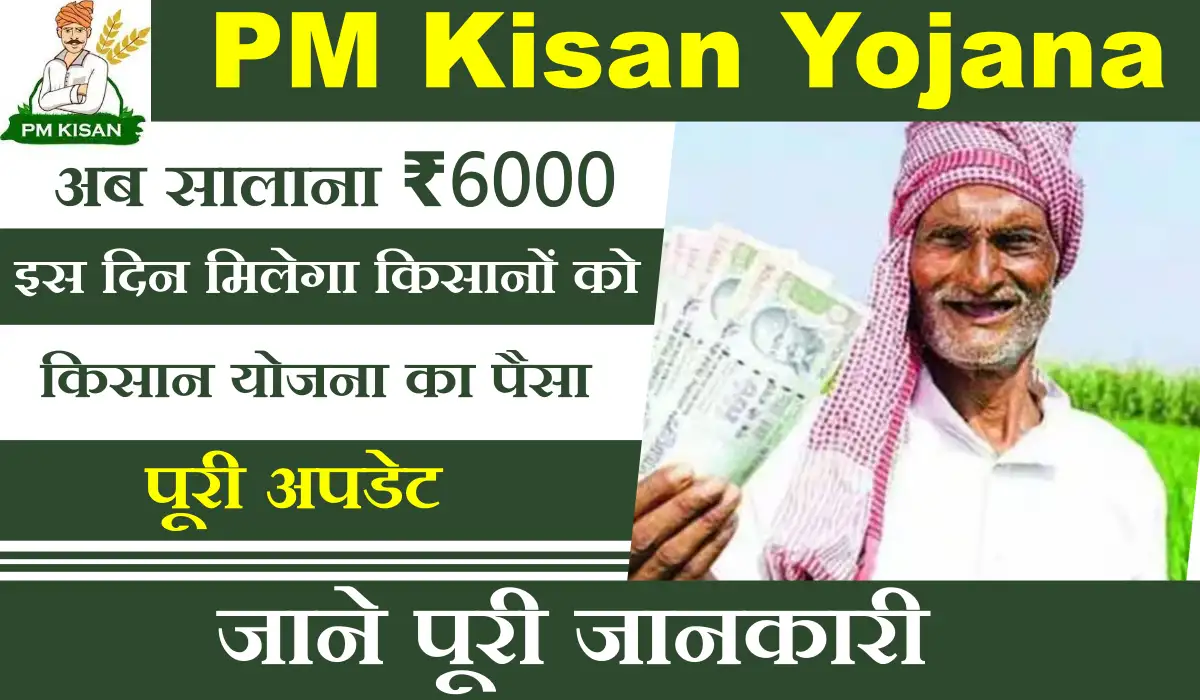 PM Kisan Yojana Ki Kist