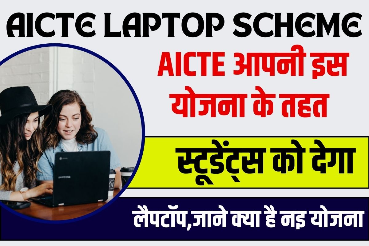 AICTE Laptop Scheme