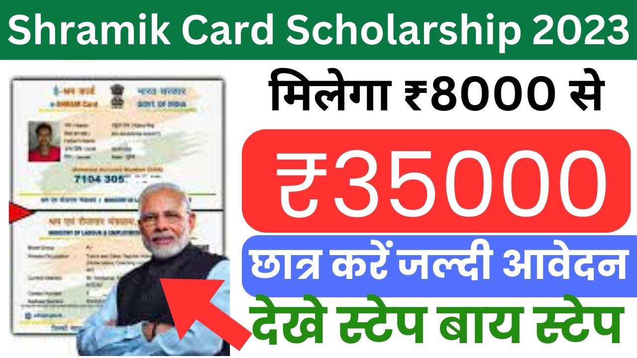 Shramik Card Scholarship 2023