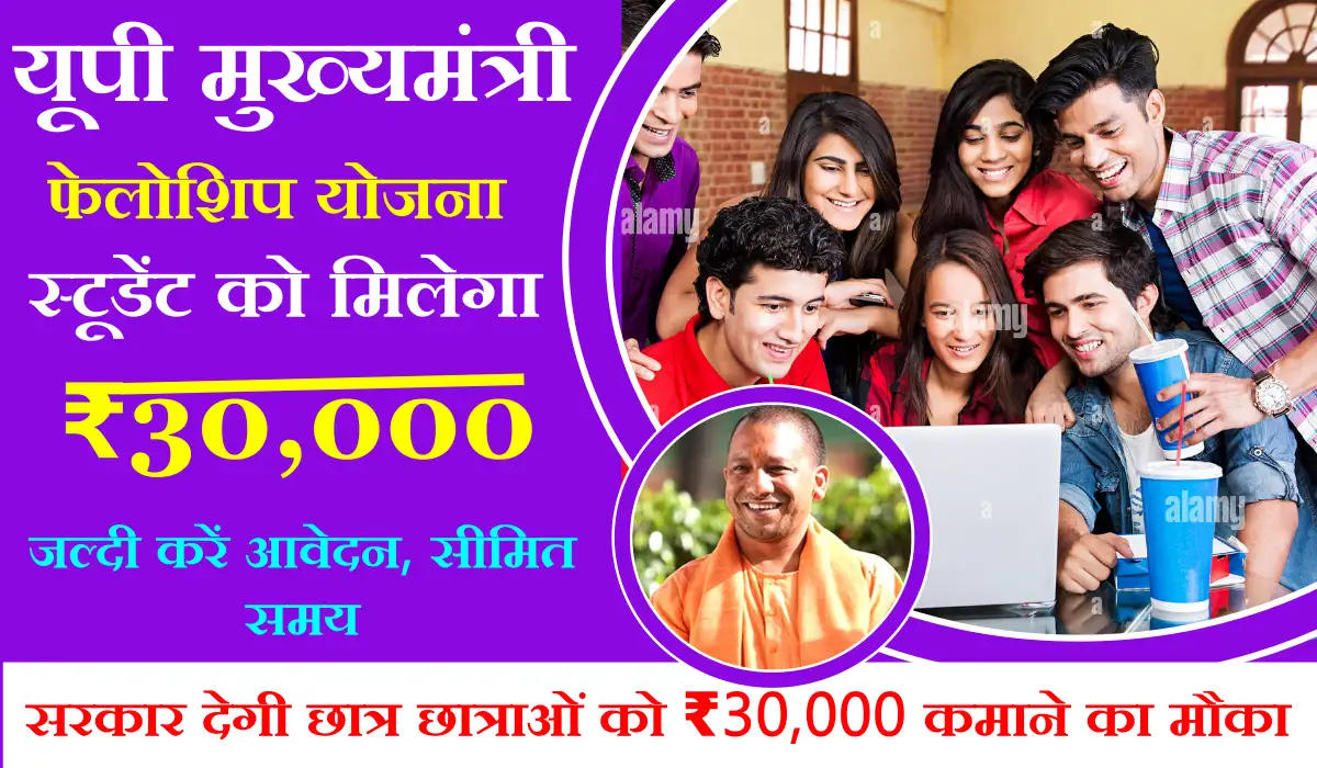 UP CM Fellowship Yojana