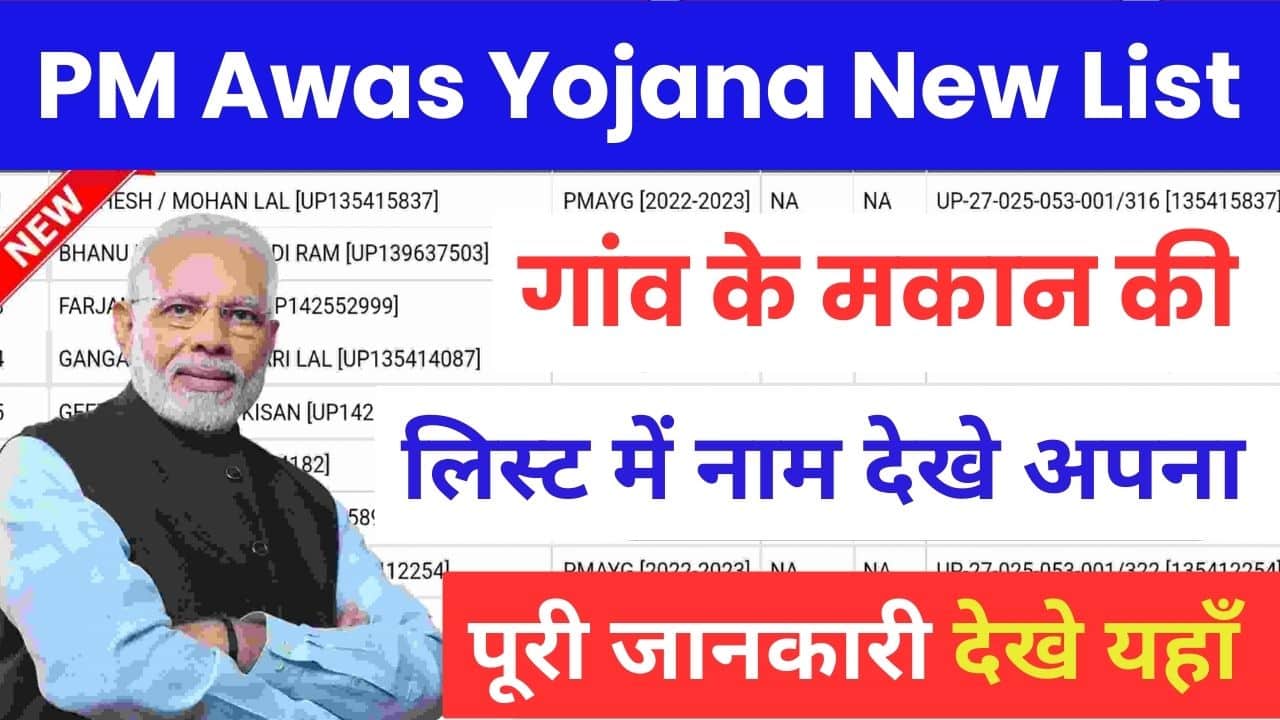 PM Awas Yojana New List