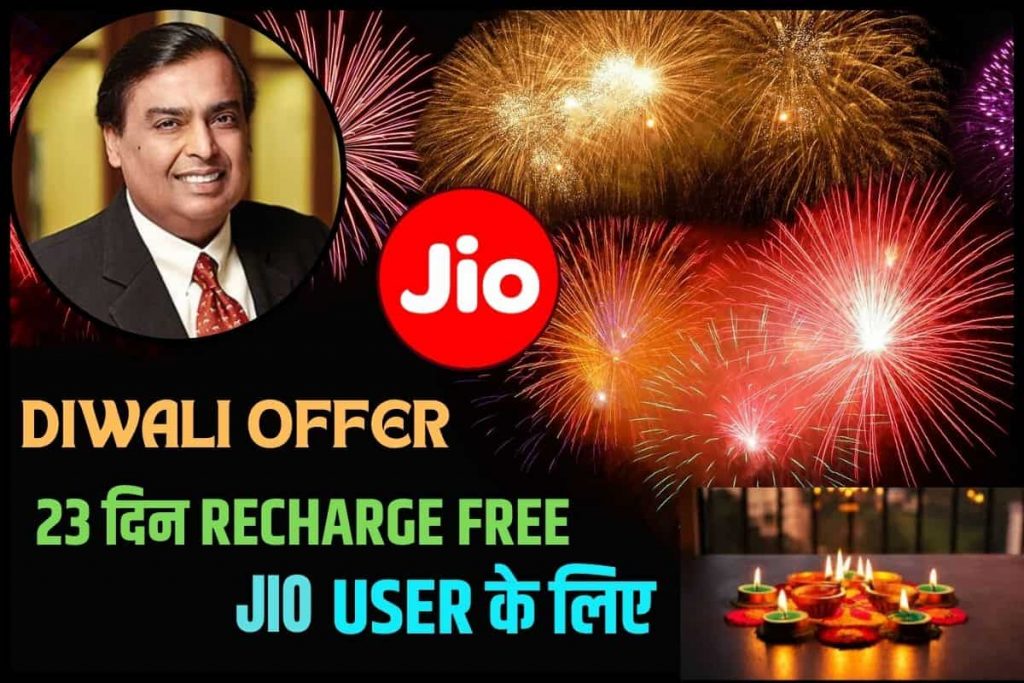 Jio Free Recharge on Diwali 2023