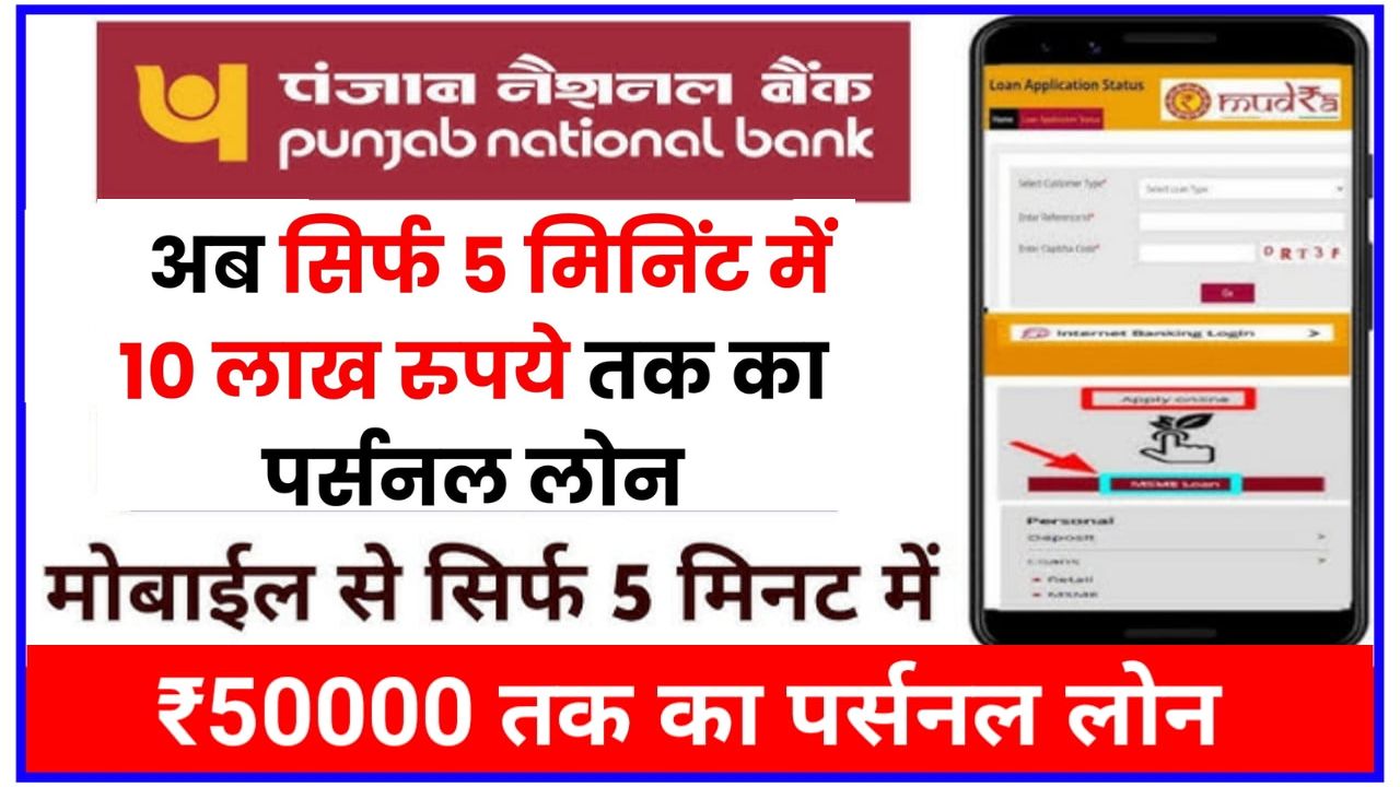 PNB Personal Loan