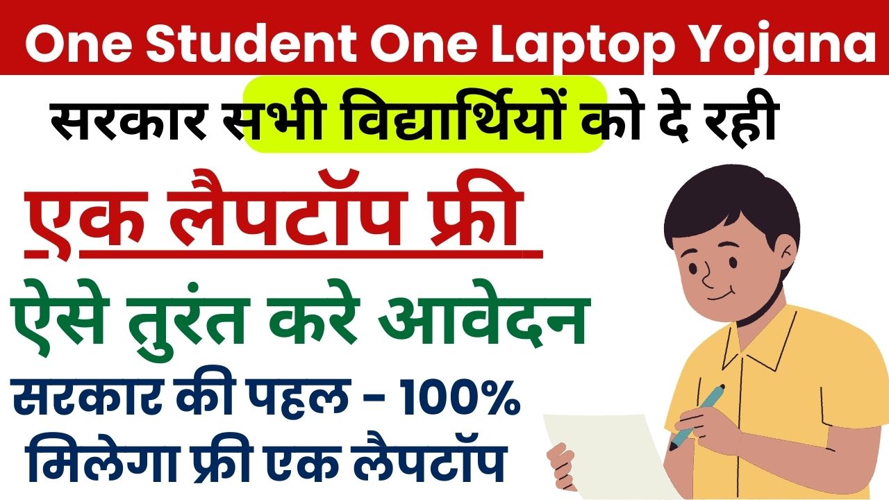 One Student One Laptop Yojana 2024