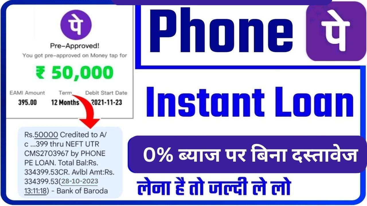 Phone Pe Se Personal Loan 2024