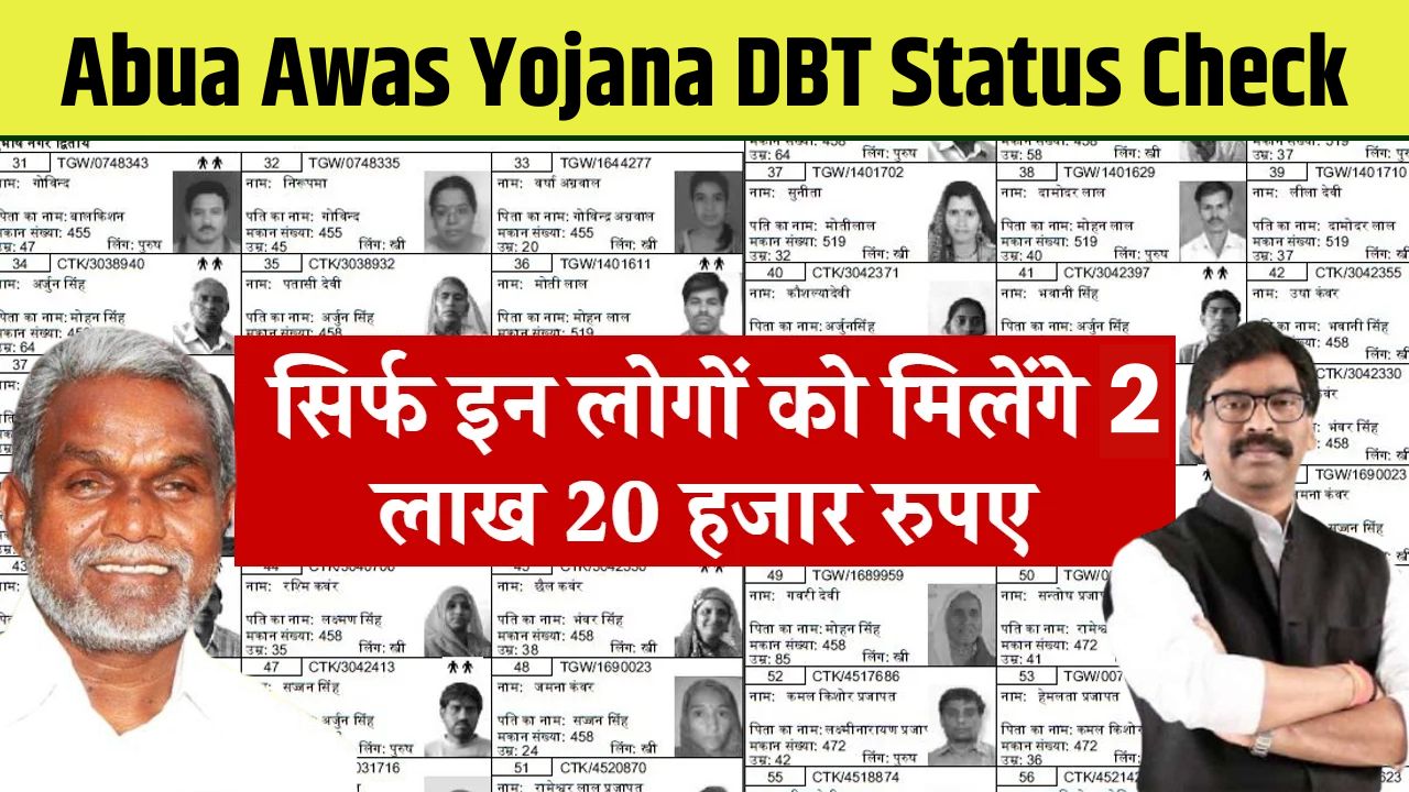 Abua Awas Yojana DBT Status Check