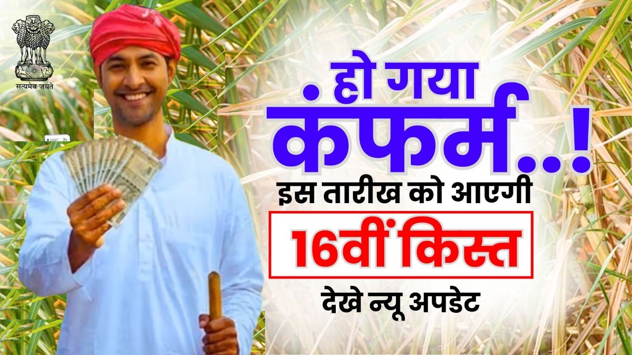 PM Kisan Yojana 16th Installment Date