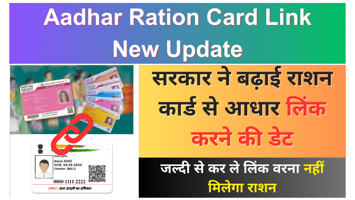 राशन कार्ड से आधार लिंक करने की डेट बढ़ी, जल्दी से कर ले लिंक वरना नहीं मिलेगा राशन!