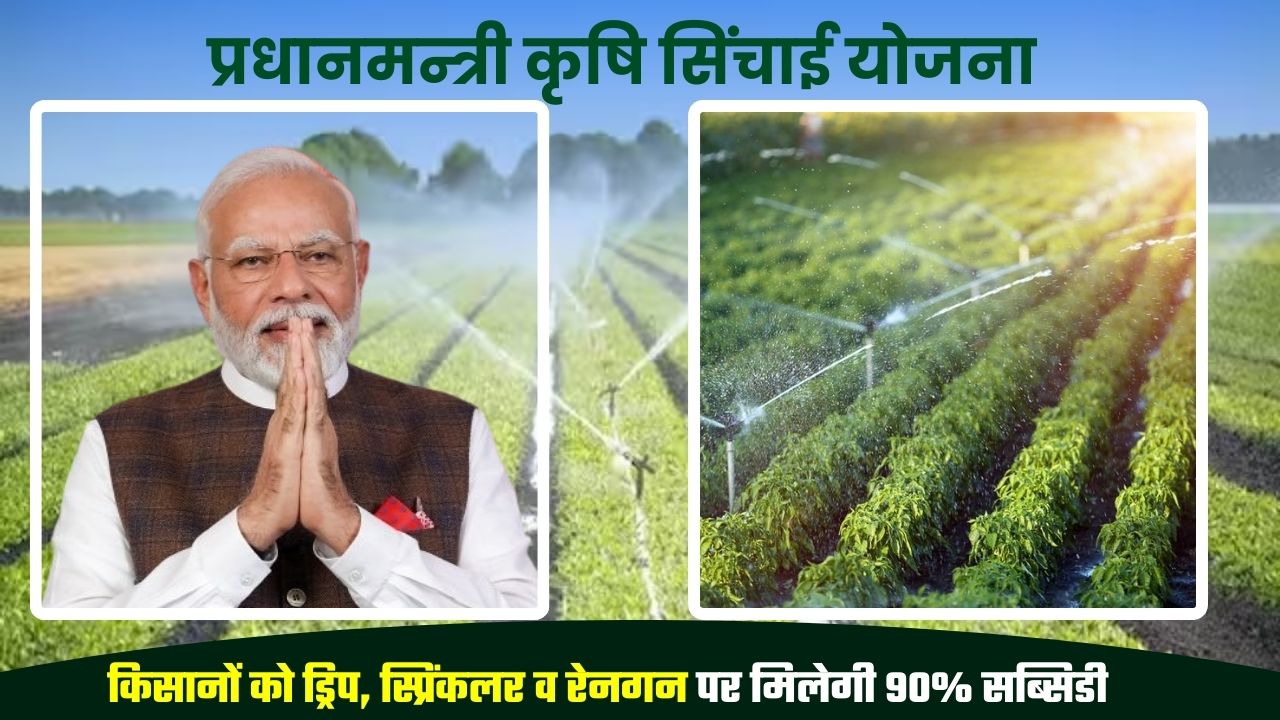 Pradhan Mantri Krishi Sinchayee Yojana