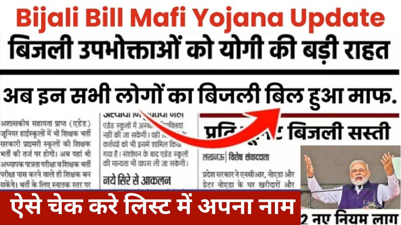 Bijli bill Mafi Yojana List 2024