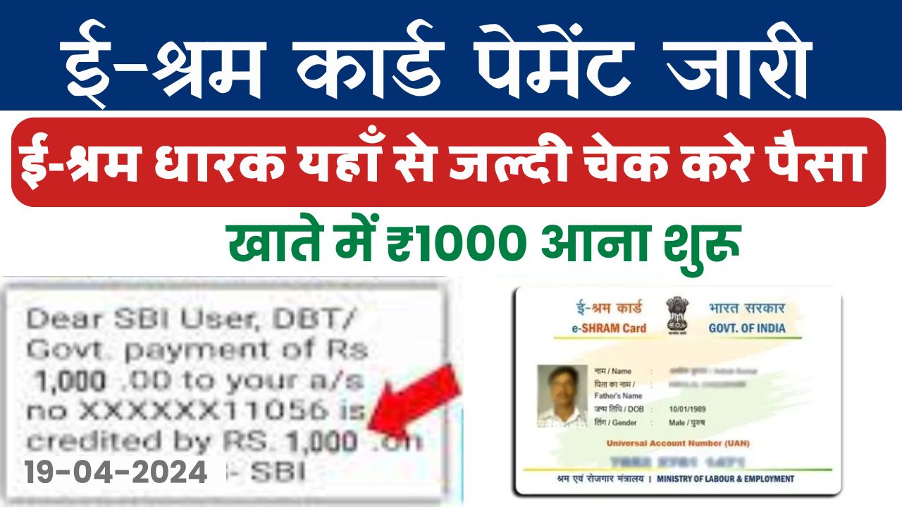 E Shram Card Payment Check